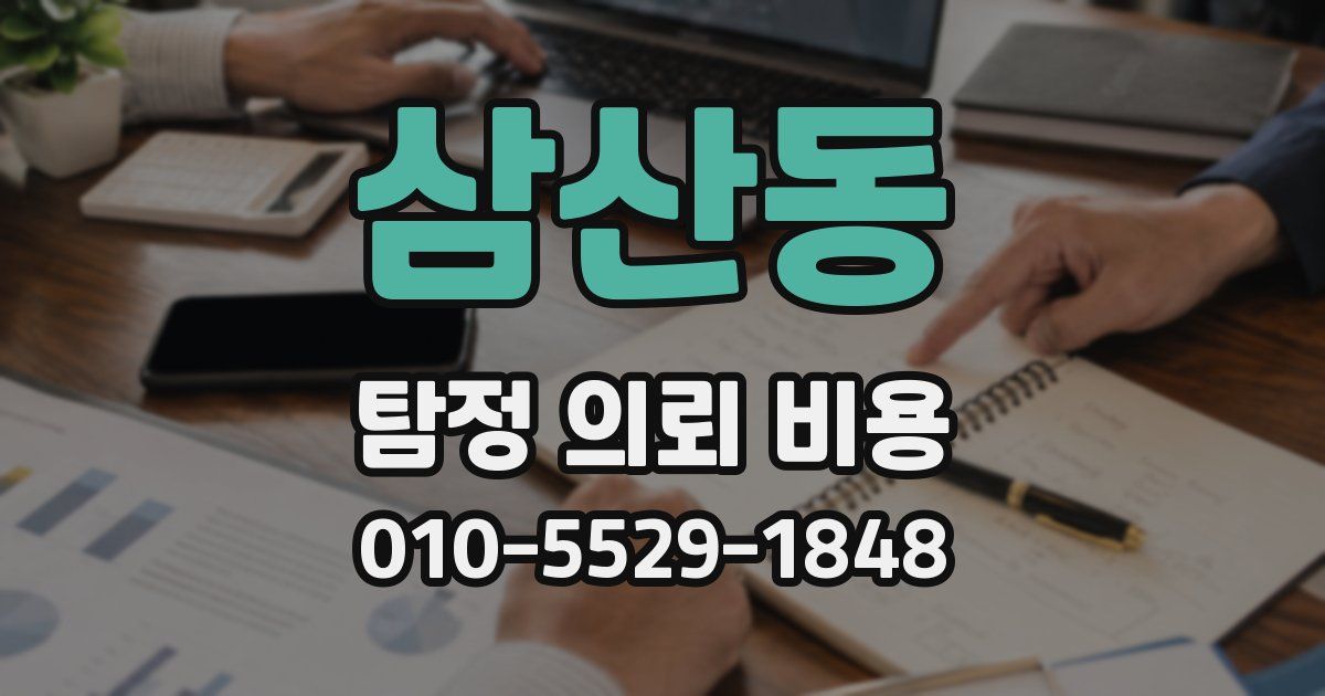 삼산동 탐정 의뢰 비용