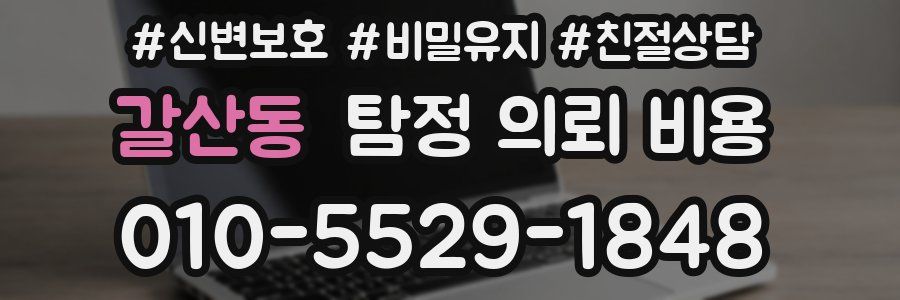 갈산동 탐정 의뢰 비용