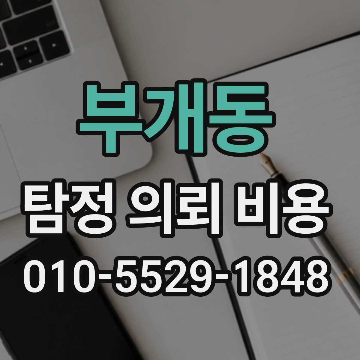 부개동 탐정 의뢰 비용