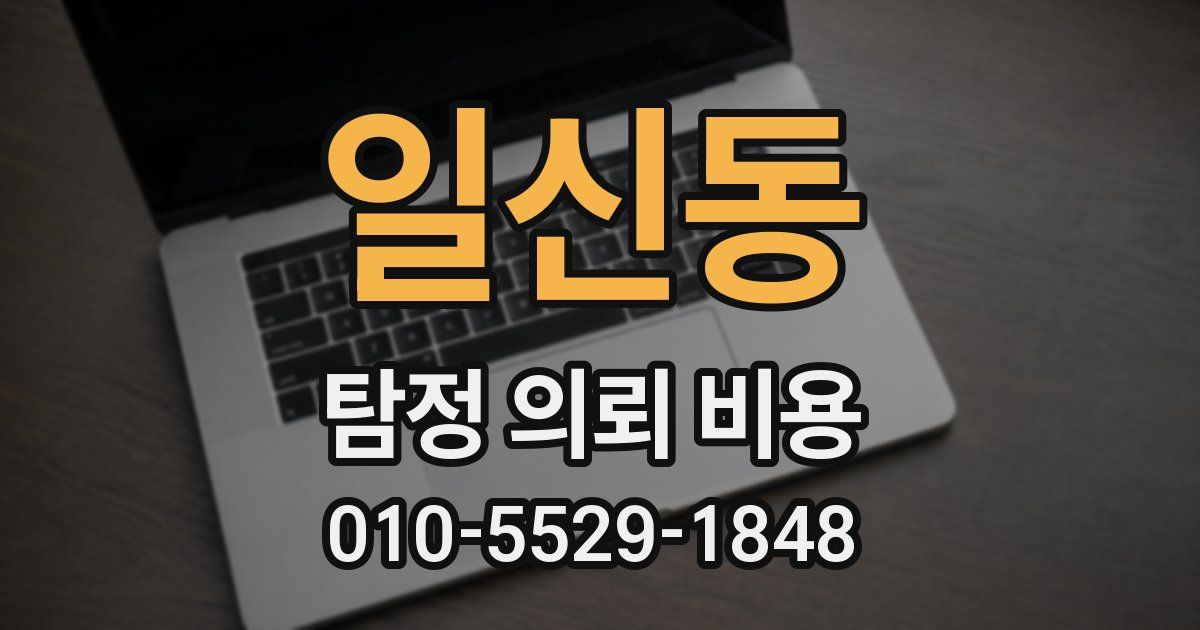 일신동 탐정 의뢰 비용