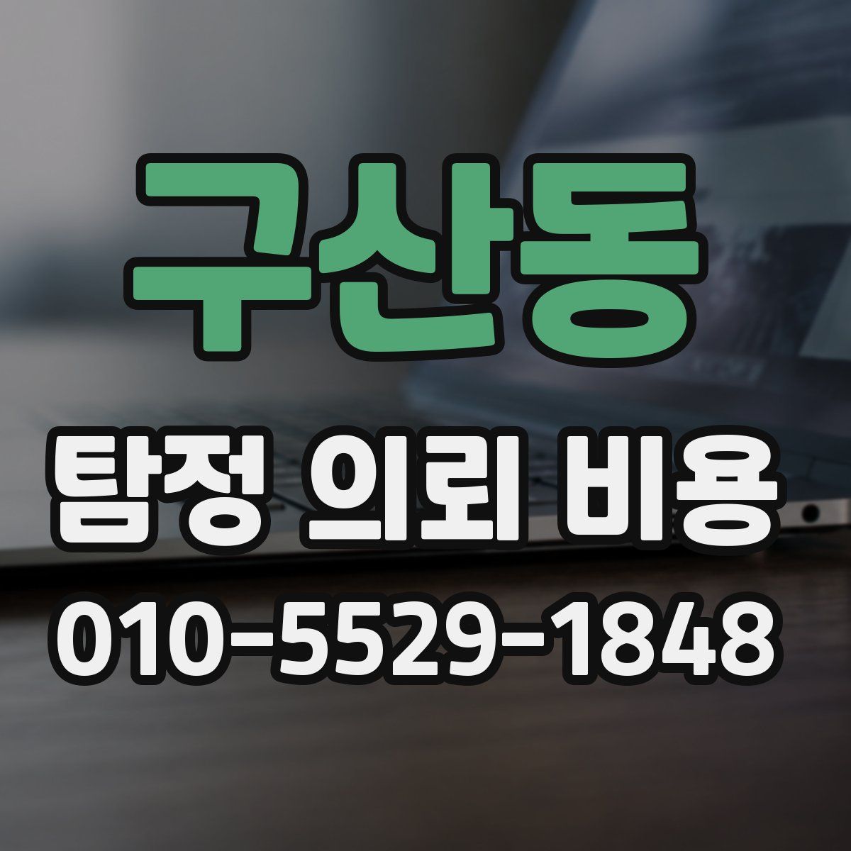 구산동 탐정 의뢰 비용