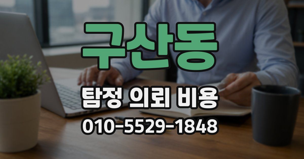 구산동 탐정 의뢰 비용