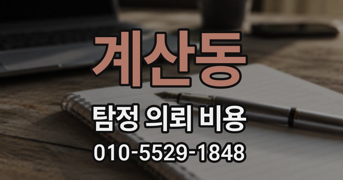 계산동 탐정 의뢰 비용