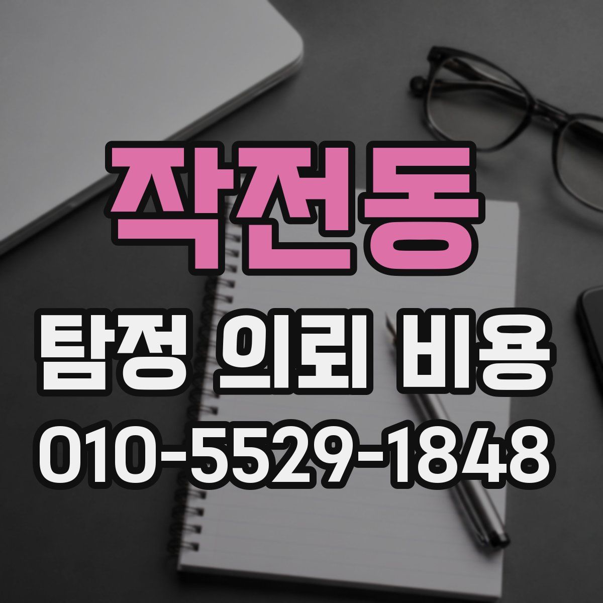작전동 탐정 의뢰 비용