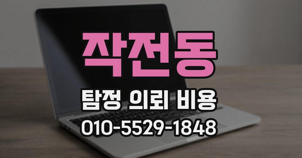 작전동 탐정 의뢰 비용
