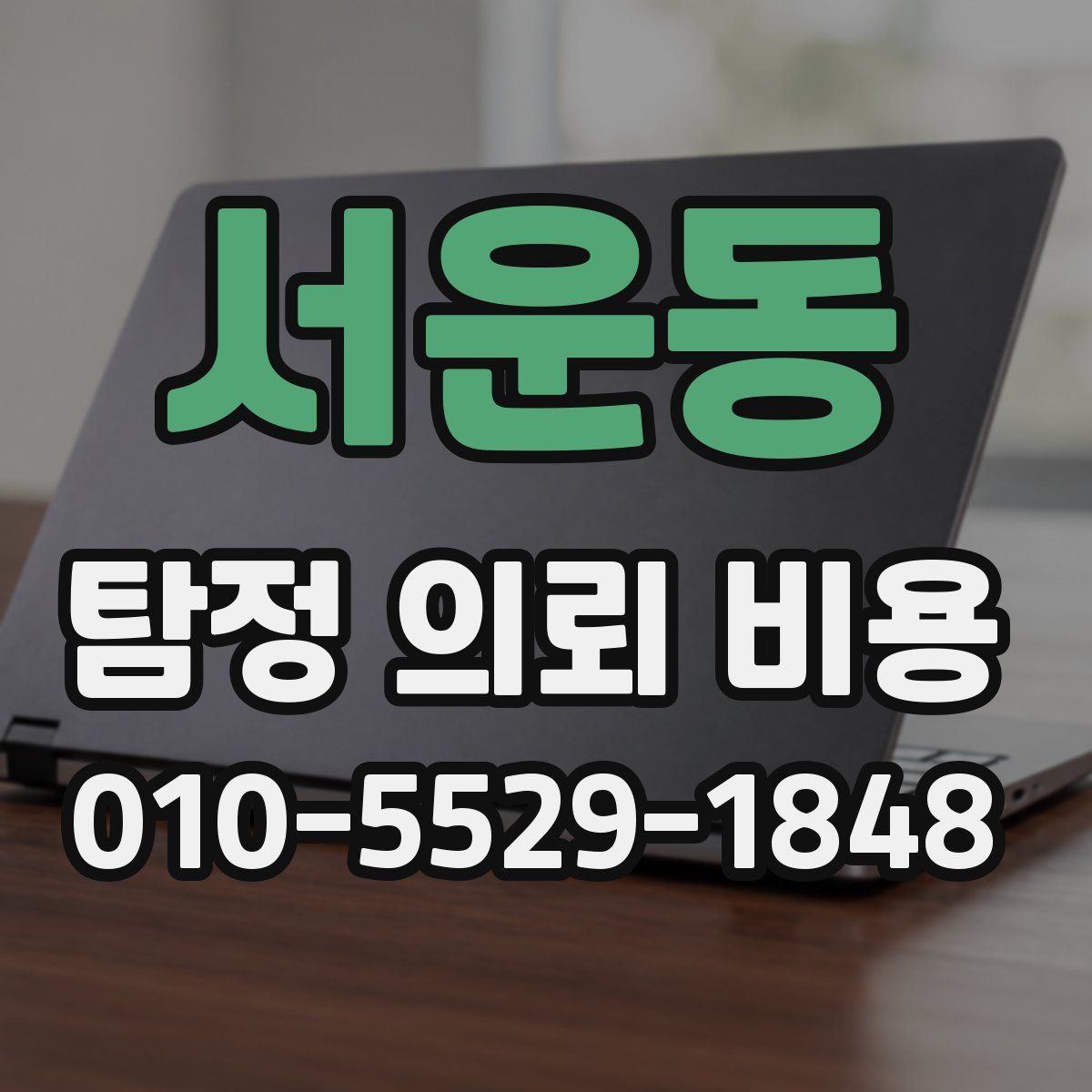서운동 탐정 의뢰 비용