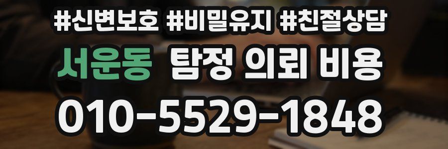 서운동 탐정 의뢰 비용