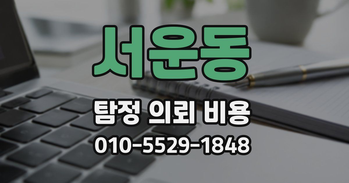 서운동 탐정 의뢰 비용
