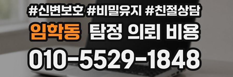 임학동 탐정 의뢰 비용