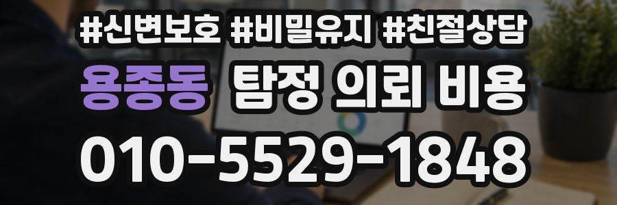 용종동 탐정 의뢰 비용