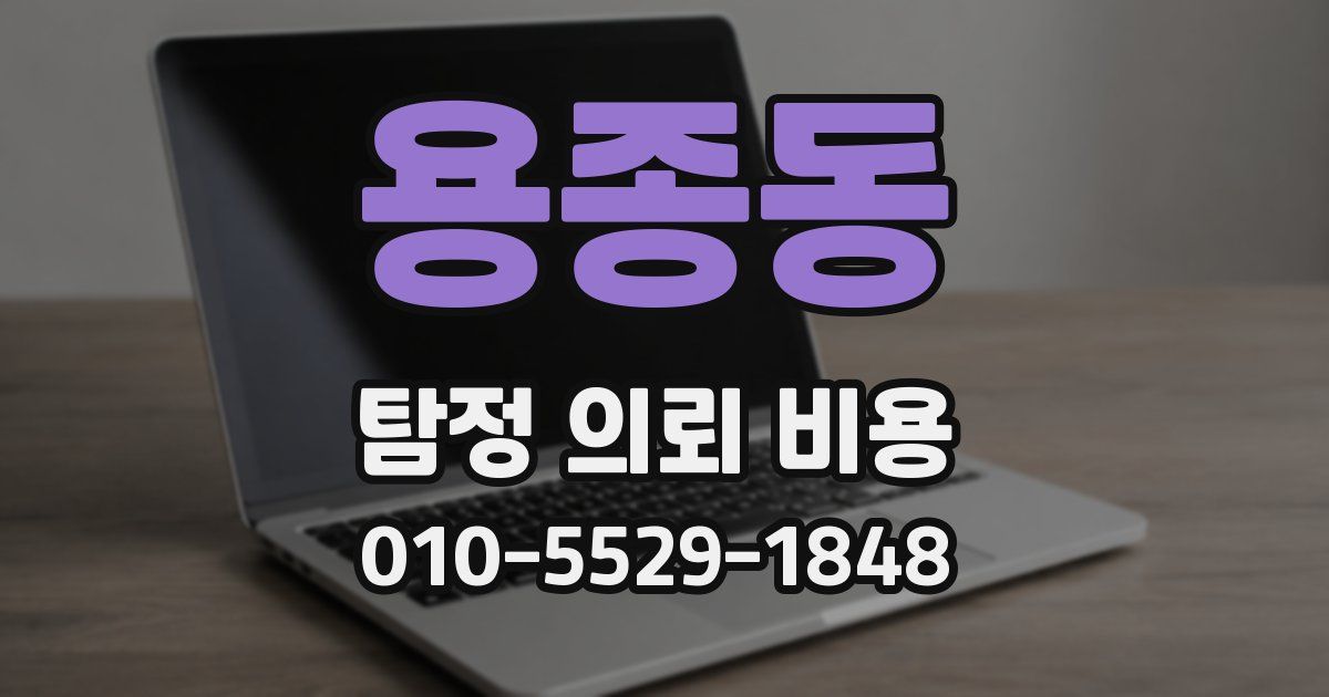용종동 탐정 의뢰 비용