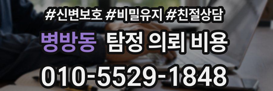 병방동 탐정 의뢰 비용