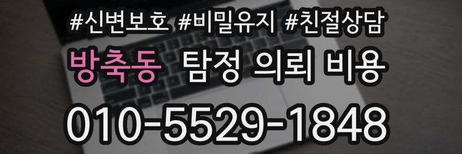 방축동 탐정 의뢰 비용
