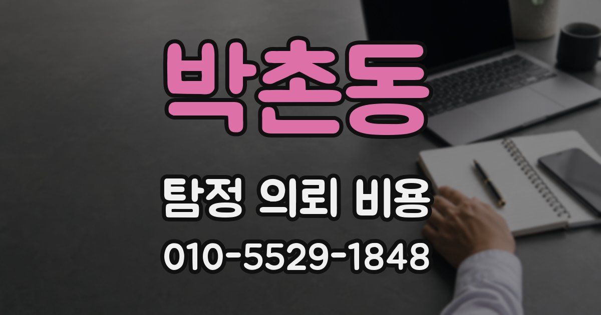 박촌동 탐정 의뢰 비용