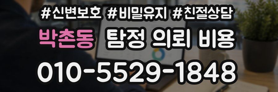 박촌동 탐정 의뢰 비용