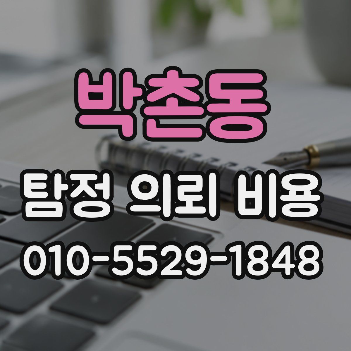 박촌동 탐정 의뢰 비용