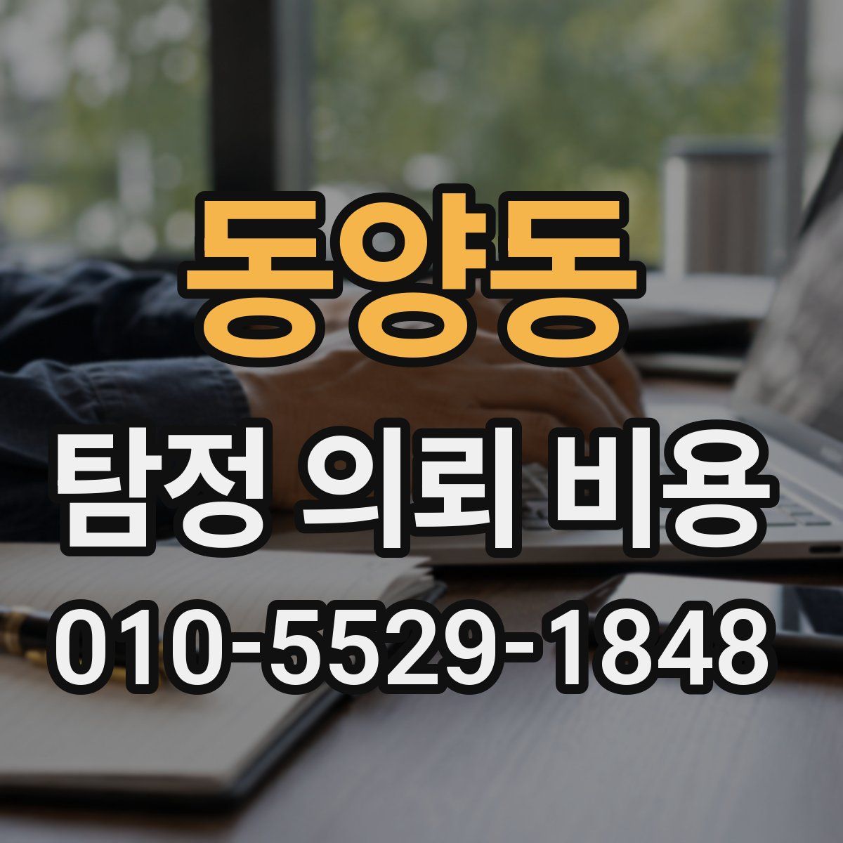 동양동 탐정 의뢰 비용