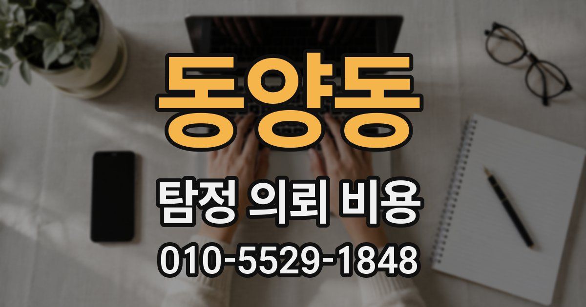 동양동 탐정 의뢰 비용