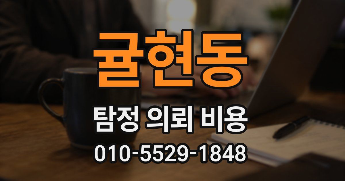 귤현동 탐정 의뢰 비용