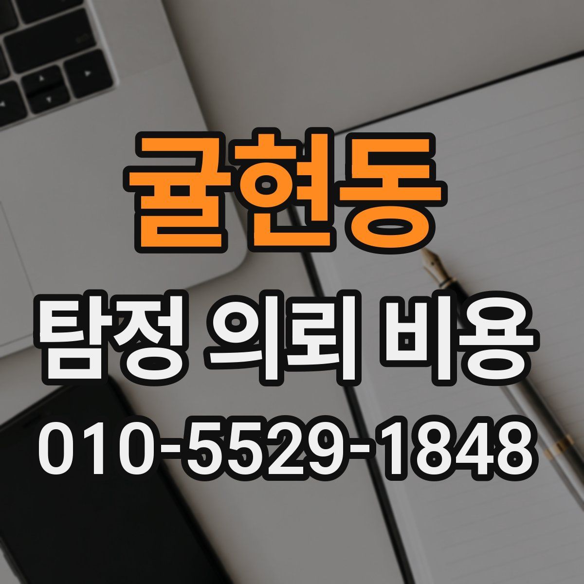 귤현동 탐정 의뢰 비용