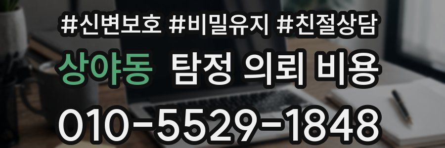 상야동 탐정 의뢰 비용
