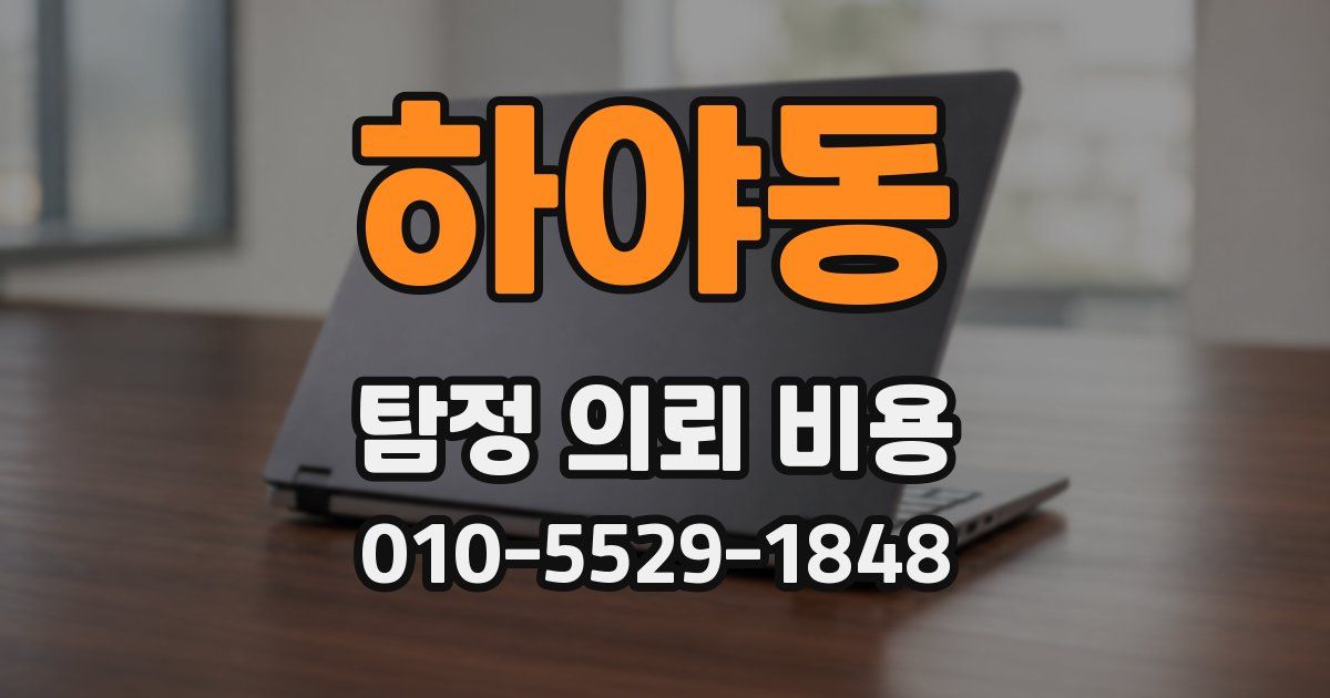 하야동 탐정 의뢰 비용