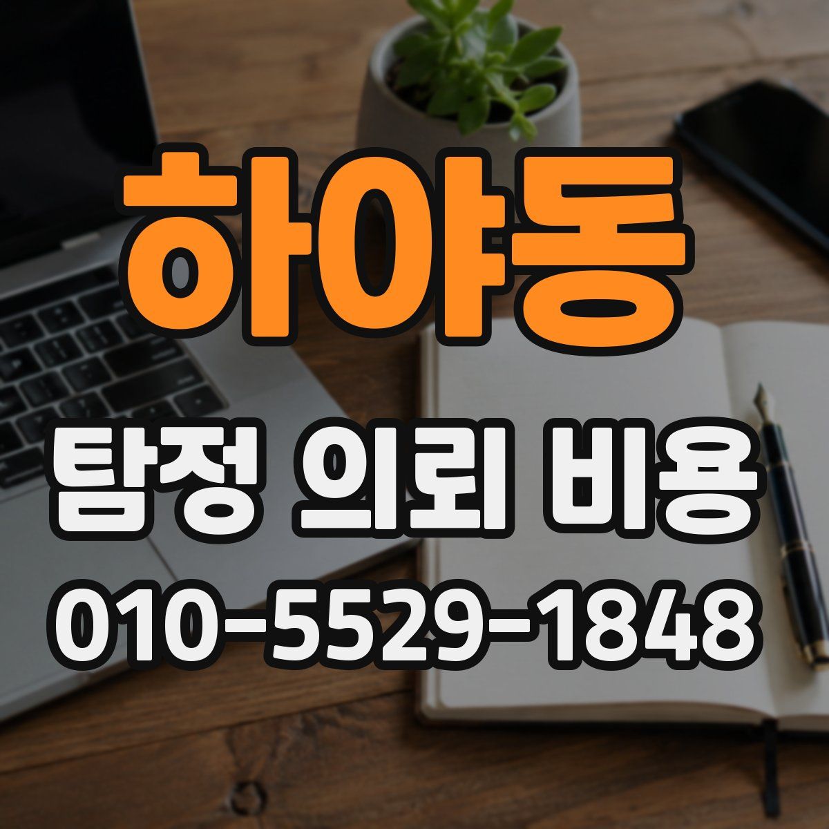 하야동 탐정 의뢰 비용