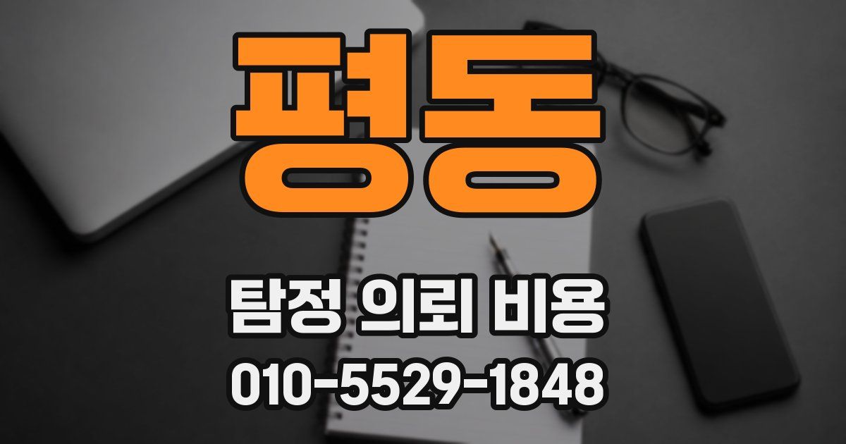평동 탐정 의뢰 비용
