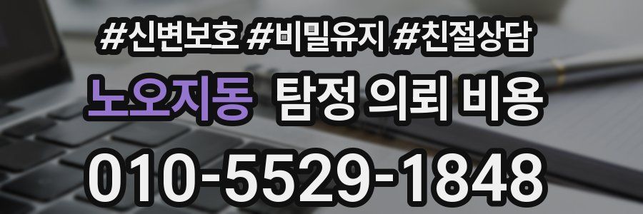 노오지동 탐정 의뢰 비용