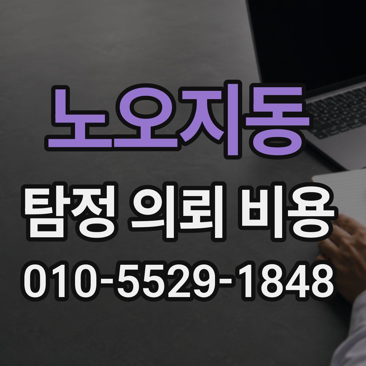 노오지동 탐정 의뢰 비용