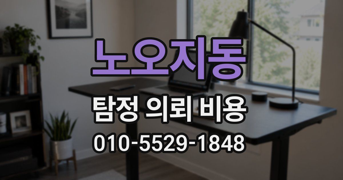 노오지동 탐정 의뢰 비용