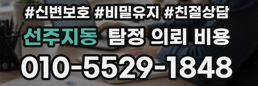 선주지동 탐정 의뢰 비용