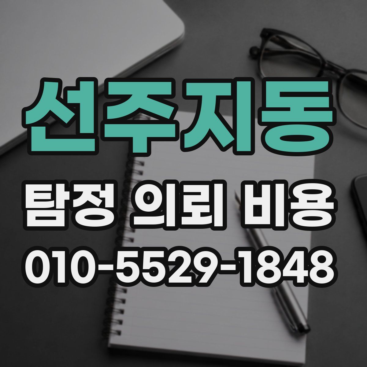 선주지동 탐정 의뢰 비용