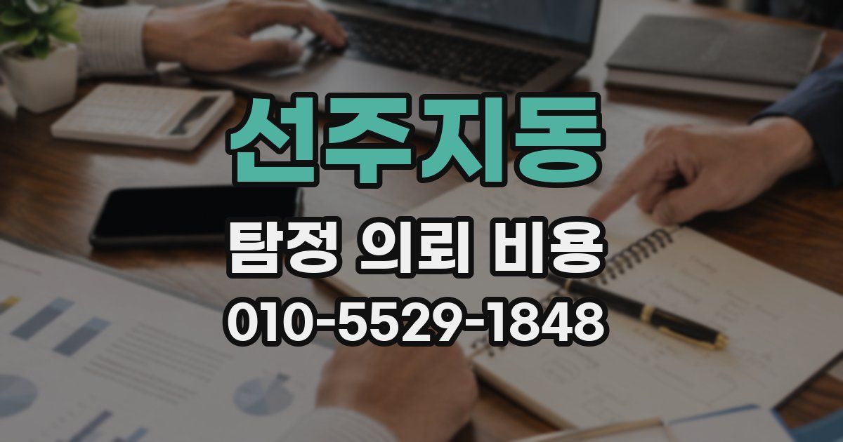 선주지동 탐정 의뢰 비용