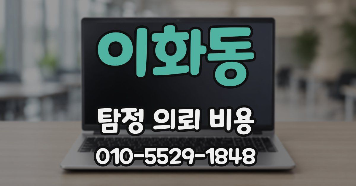 이화동 탐정 의뢰 비용