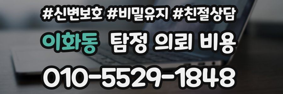 이화동 탐정 의뢰 비용
