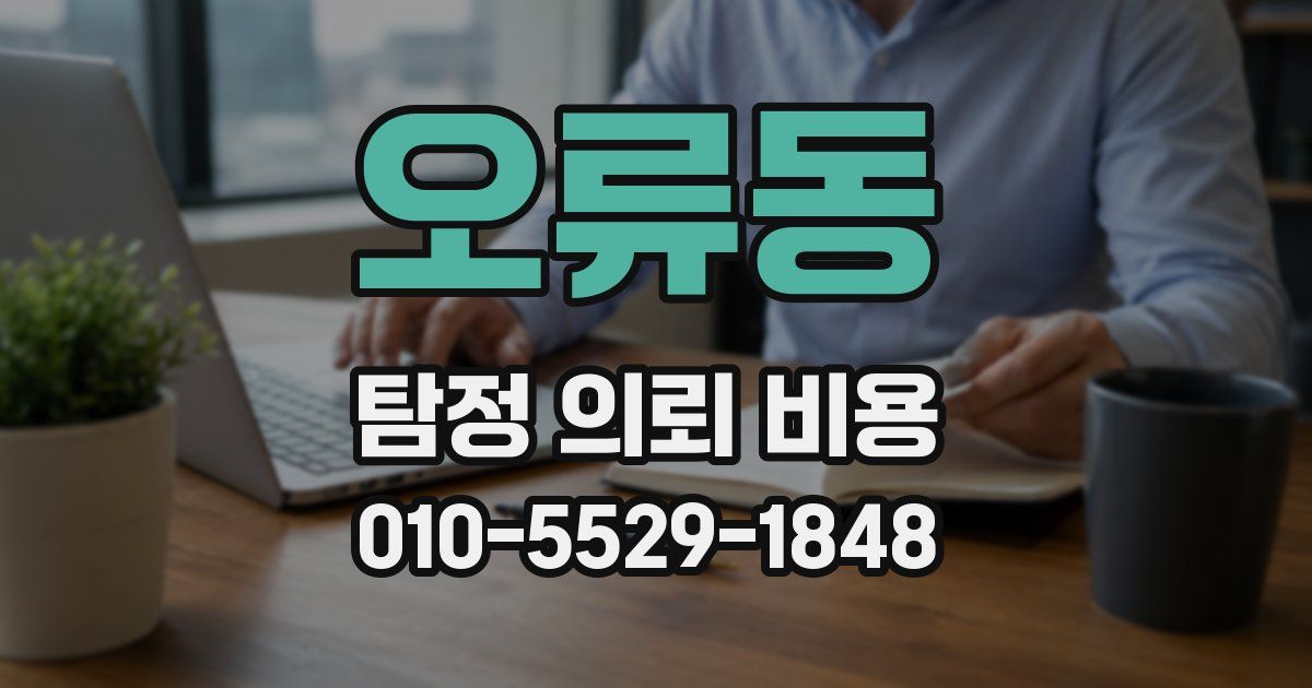 오류동 탐정 의뢰 비용