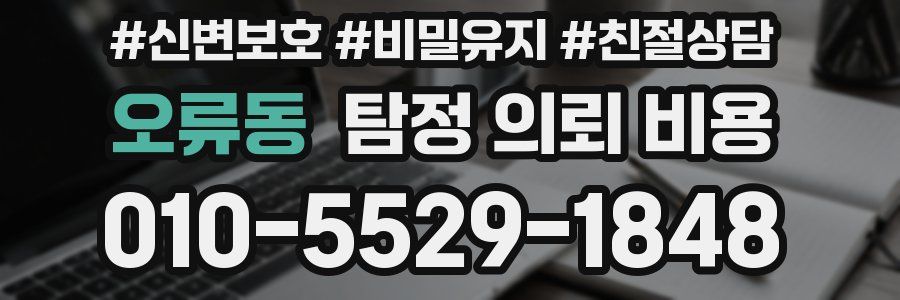 오류동 탐정 의뢰 비용