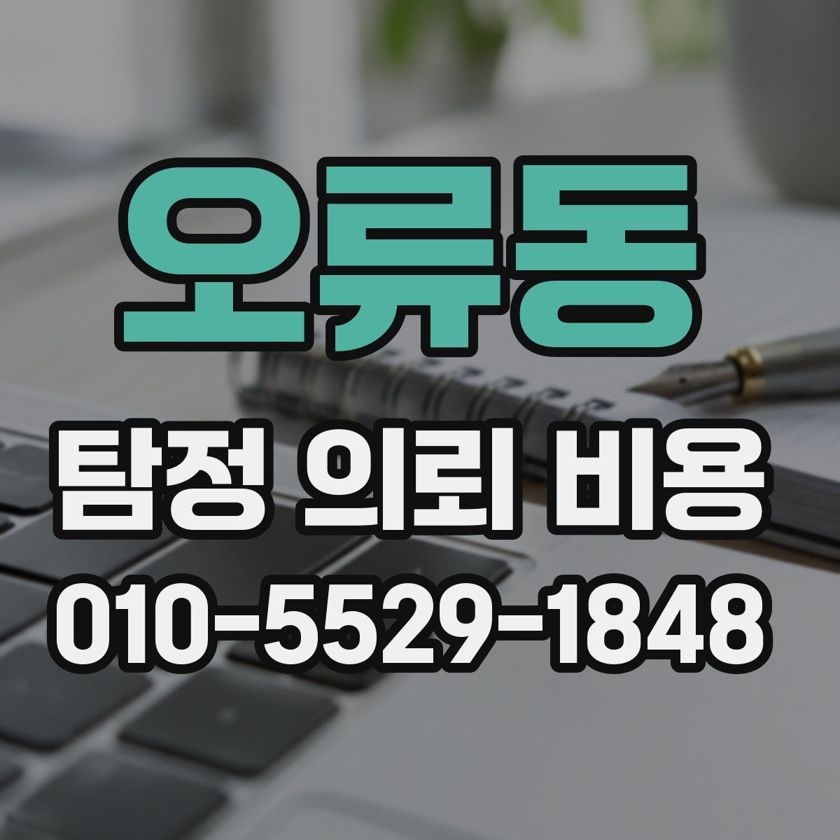오류동 탐정 의뢰 비용