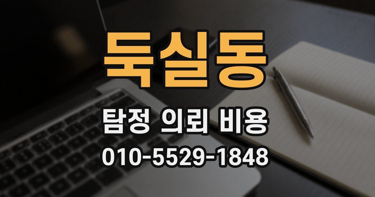 둑실동 탐정 의뢰 비용