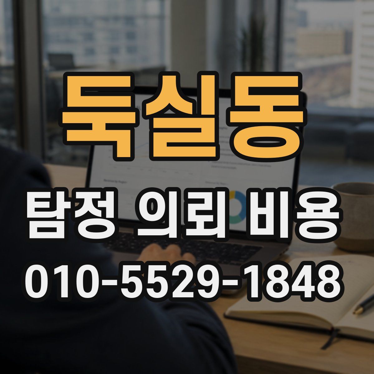 둑실동 탐정 의뢰 비용