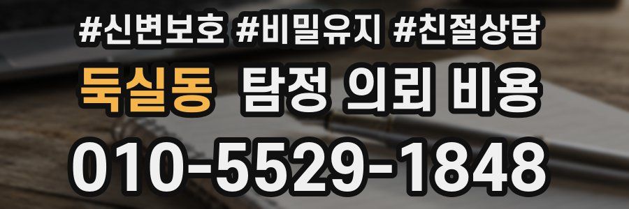 둑실동 탐정 의뢰 비용