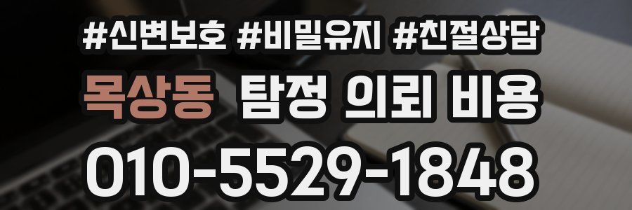 목상동 탐정 의뢰 비용