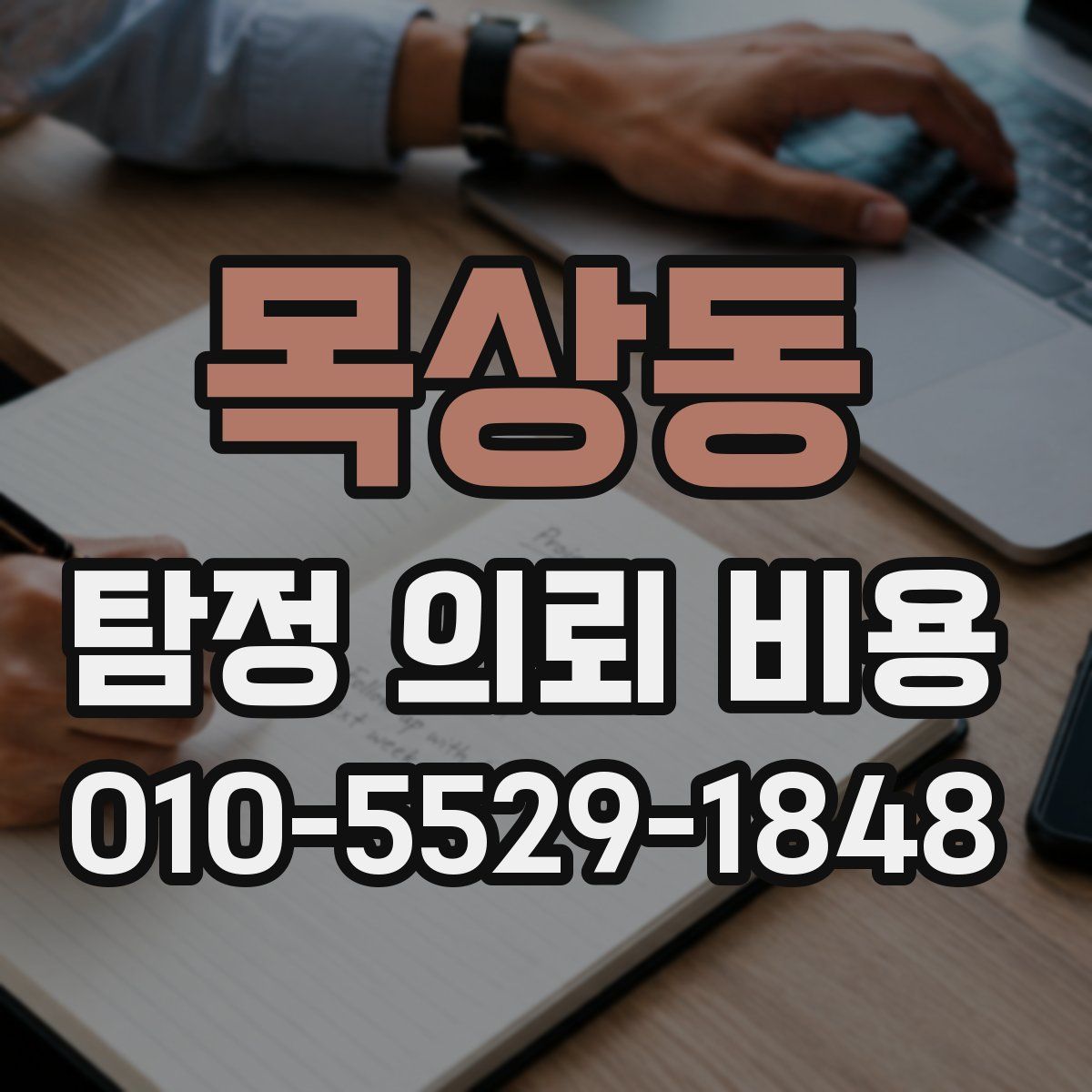 목상동 탐정 의뢰 비용