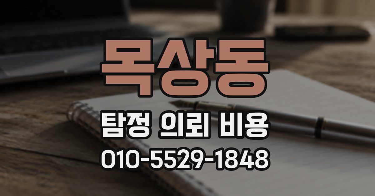 목상동 탐정 의뢰 비용