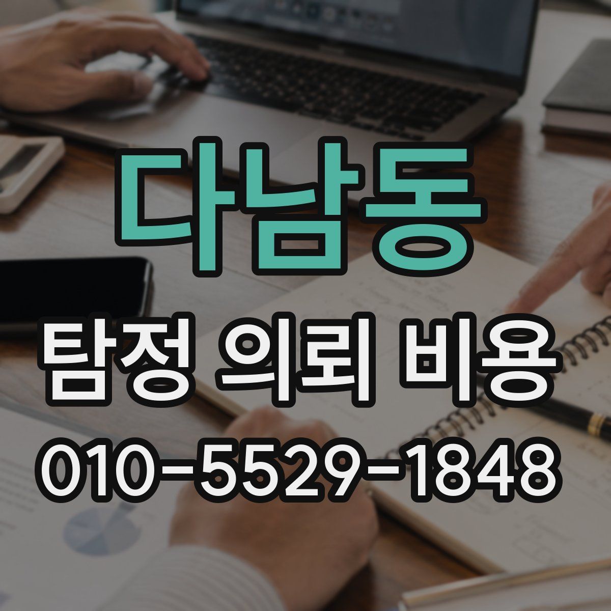 다남동 탐정 의뢰 비용