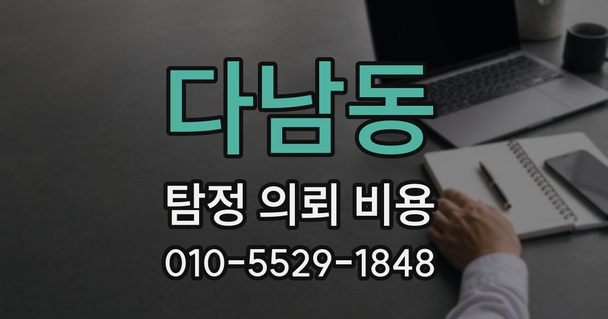 다남동 탐정 의뢰 비용