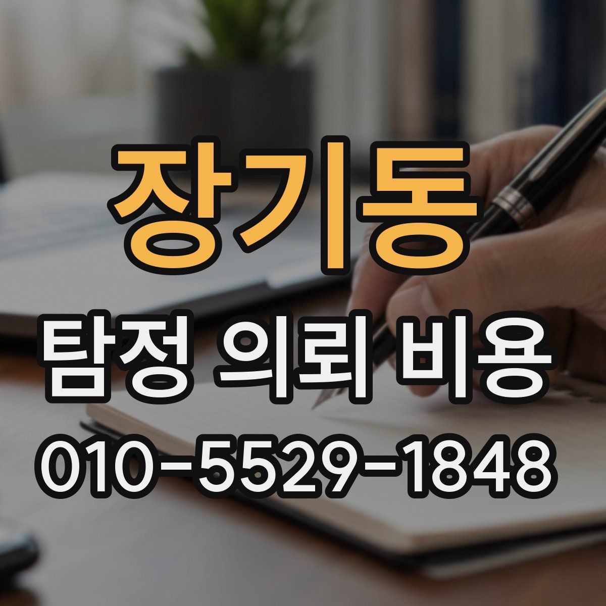 장기동 탐정 의뢰 비용
