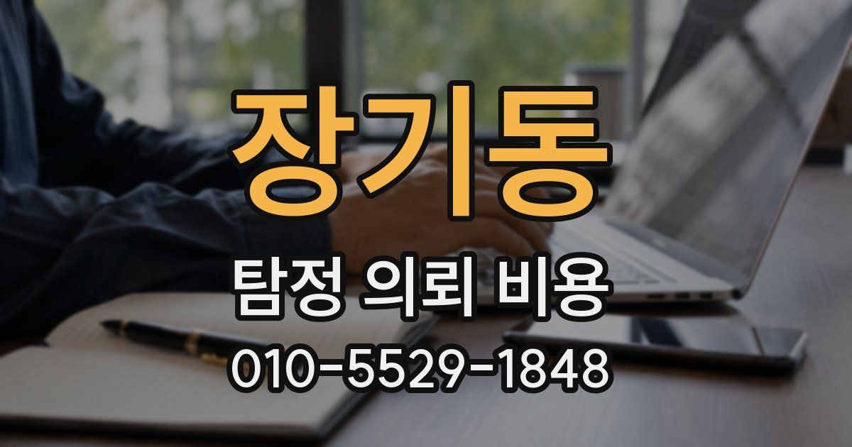 장기동 탐정 의뢰 비용