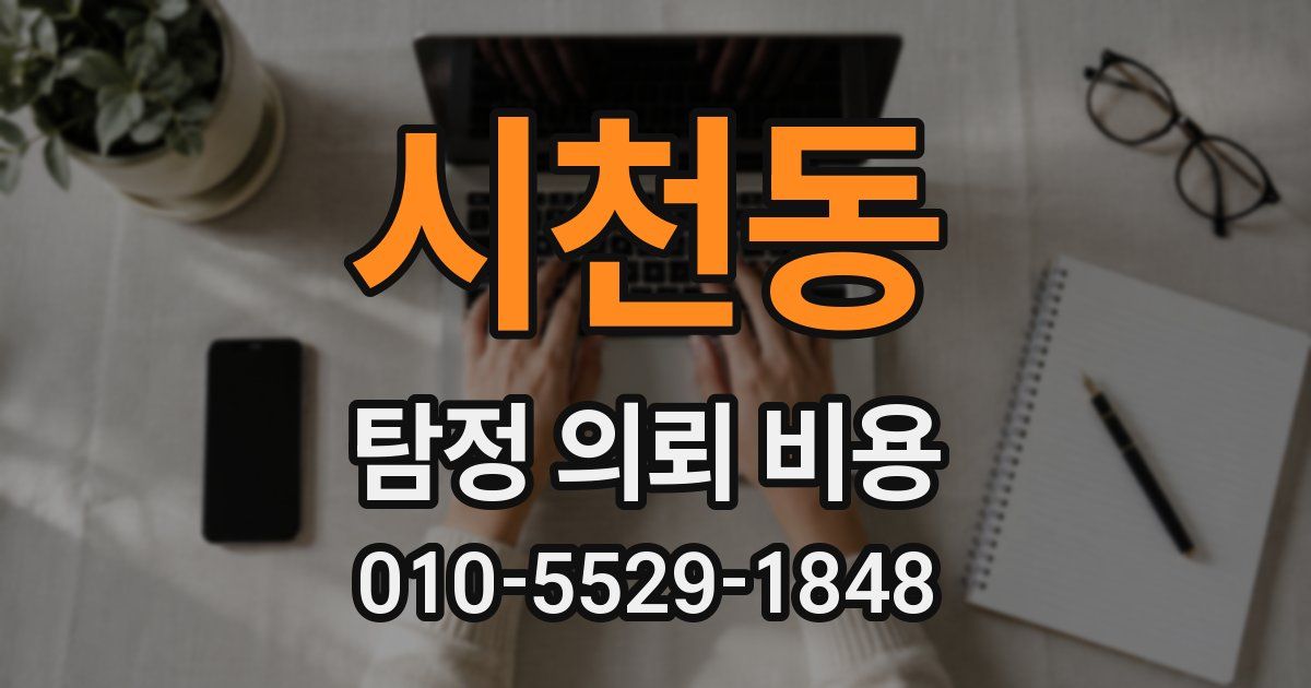 시천동 탐정 의뢰 비용